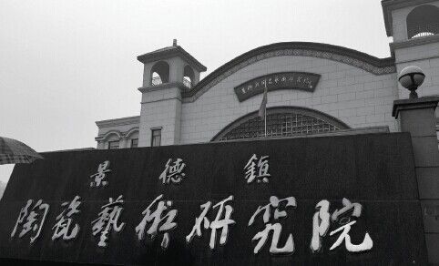 据说，景德镇陶瓷艺术研究院成了冯林华父子敛财的“后院”