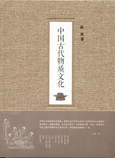《中国古代物质文化》 作者：孙机  版本：中华书局2014年7月