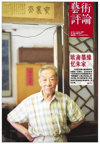 欧斋墨缘忆朱家