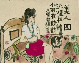 被称为“新文人画”的代表人物