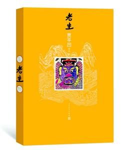 贾平凹称写《老生》并非得心应手 