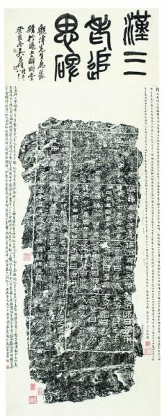 吴昌硕题三老碑 纵149厘米 横56厘米