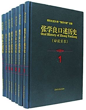《张学良口述历史访谈实录》书影 资料图片