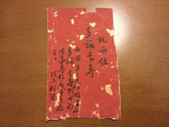 沈从文书写于朱红腊笺上的“祝两位多福多寿”