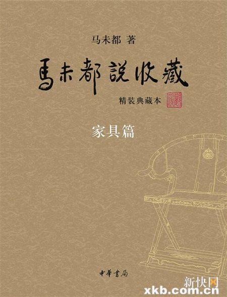 ■中华书局出版的精装典藏版《马未都说收藏》