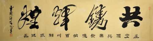 孟凡瑞行草作品