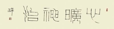 王念祥的金石书体：心旷神怡，22×96cm。
