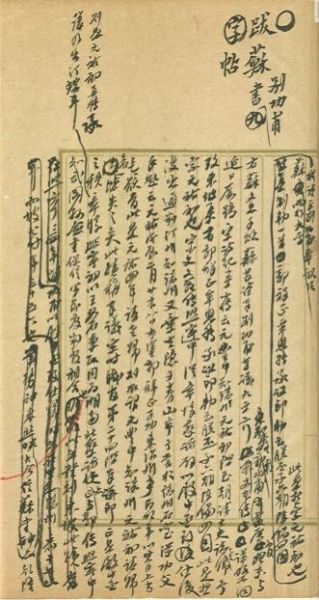 图1，翁方纲《功甫帖》跋文原稿，现藏台北中央图书馆