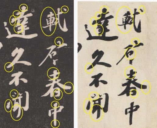 图10，故宫藏苏轼墨迹本与《安素轩石刻》对照，说明刻本与墨迹本相去甚远