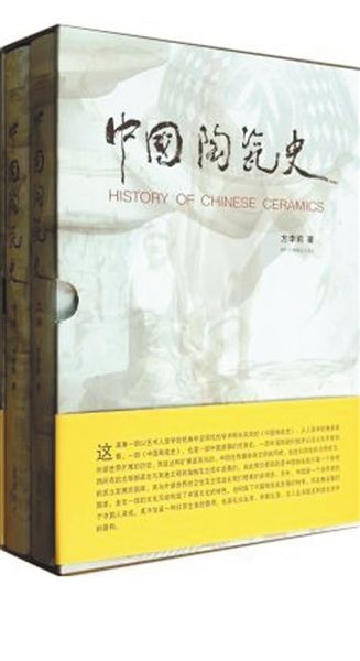 《中国陶瓷史》 作者：方李莉 出版社：齐鲁书社 2013年12月 定价：590.00
