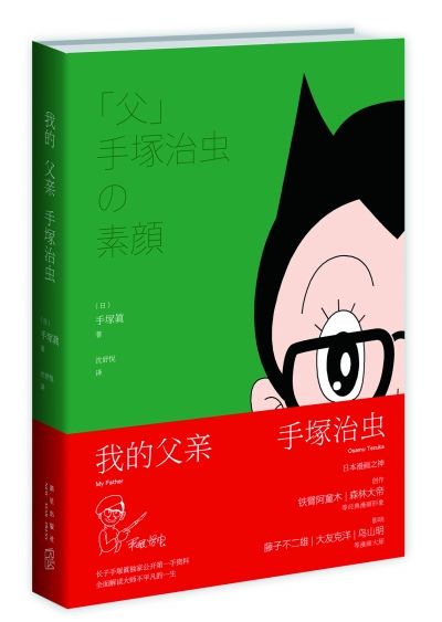 《我的父亲手塚治虫》    手塚眞著 沈舒悦译    新星出版社2014年1月版
