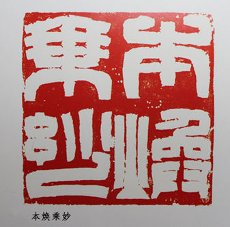 一音禅师篆刻作品