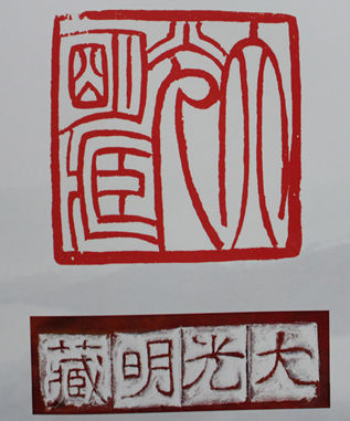 一音禅师篆刻作品