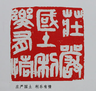 一音禅师篆刻作品