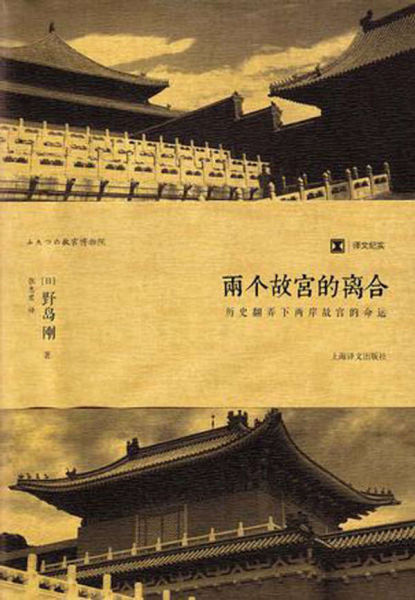 《两个故宫的离合》[日]野岛刚著张惠君译上海译文出版社2014年1月版