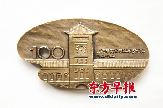上海市美术专科学校预科纪念章（正反面）