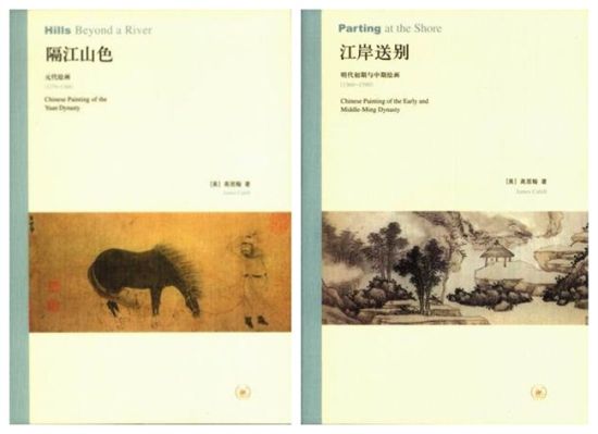 生活·读书·新知三联书店高居翰作品系列，左图：《隔江山色：元代绘画 （1297-1368）》、右图：《江岸送别 : 明代初期与中期绘画 （1368－1580）》。