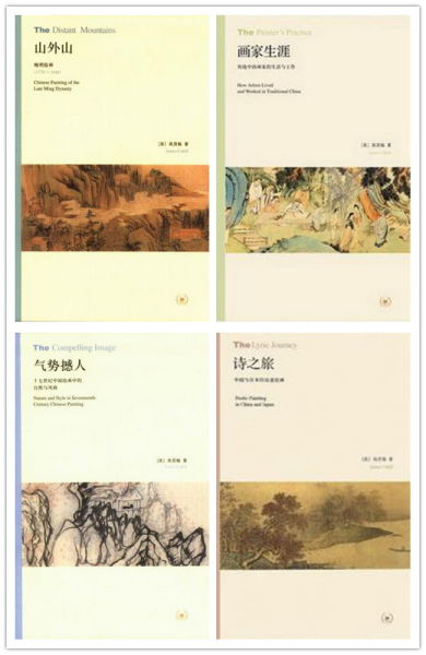 左上：《山外山：晚明绘画 （1570－1644）》、右上：《画家生涯：传统中国画家的生活与工作》 、左下：《气势撼人： 十七世纪中国绘画中的自然与风格》、右下：《诗之旅：中国与日本的诗意绘画》。