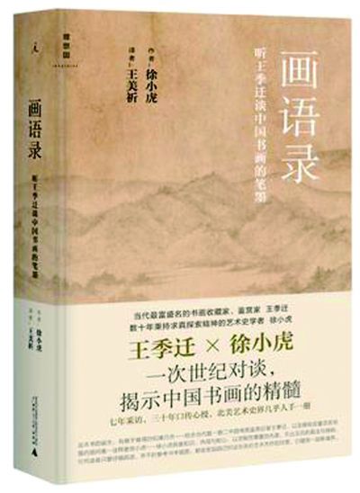 《画语录——听王季迁谈中国书画的笔墨》
