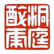 印文：洞庭醉虎