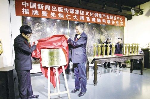 姜军（右）与朱炳仁共同为中国新闻出版传媒集团文化创意产业研发中心揭牌。