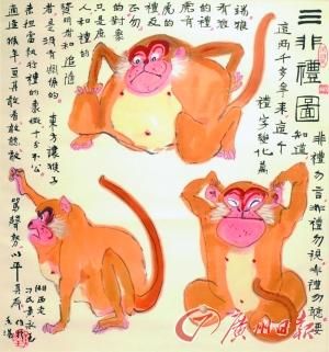擅长画猴的黄永玉以猴为主角创作的《三非礼图》。
