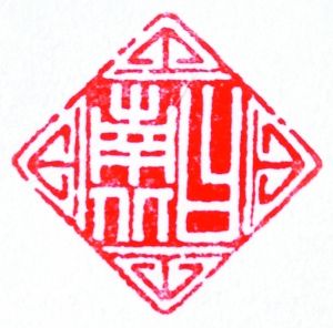 鄂力 篆刻家的方寸之心