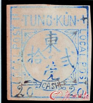 东莞商埠邮票。