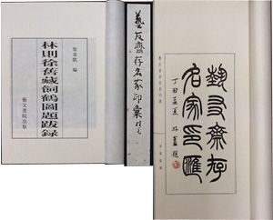 《林则徐旧藏饲鹤图题跋录》和《艺友斋存名家印汇》