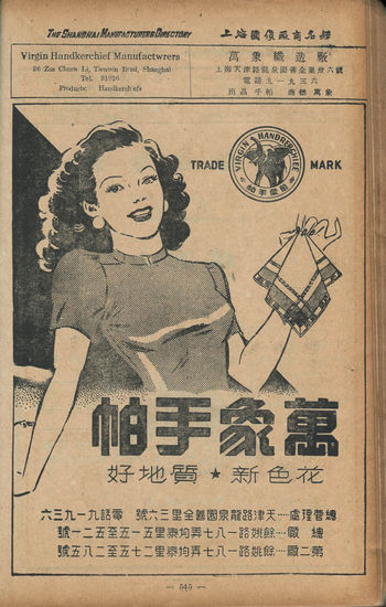 ②1946年《上海国货厂商名录》