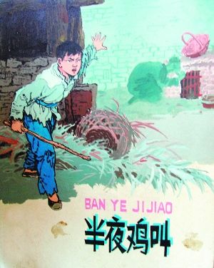 赵庆伟收藏的《半夜鸡叫》连环画及其原稿