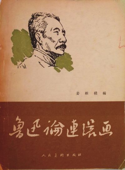 《鲁迅论连环画》（姜维朴编）第一版1956年10月出版
