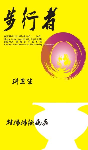 刘沛沛绘画展海报