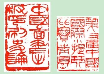 图“中国图书出版印刷史论、第三届国际小提琴比赛 青岛 钤印