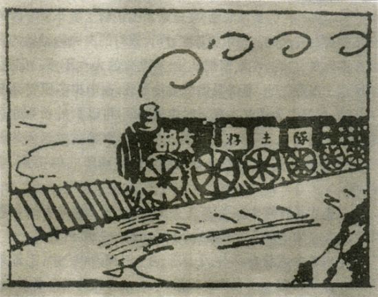 　　漫画《党支部是火车头》，1934年4月，载中国工农红军总政治部出版《红星报》第三期
