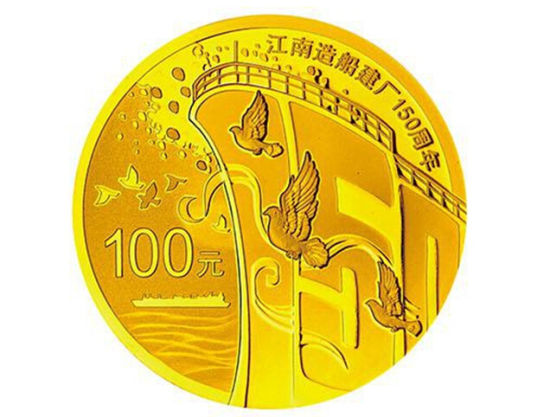 江南造船厂150周年纪念金币