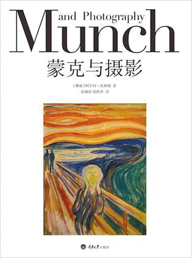 《蒙克与摄影》 作者：阿尔内·埃格姆  版本：重庆大学出版社  　　2014年9月