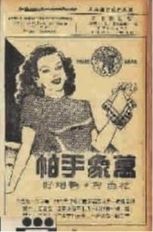 ■ 1946年，万象手帕广告。丁浩设计，《上海国货厂商名录》