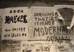 1981西安首届现代艺术展