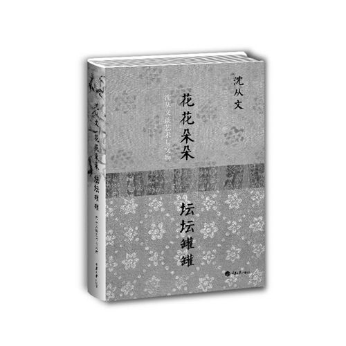 《花花朵朵坛坛罐罐》  沈从文 著  重庆大学出版社  2014年3月版