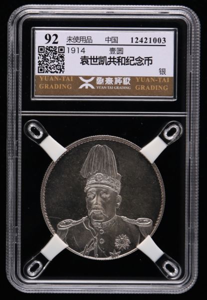 中华民国共和纪念币袁像壹圆银币（源泰评级 92）竞价435次，成交价44,550.00元