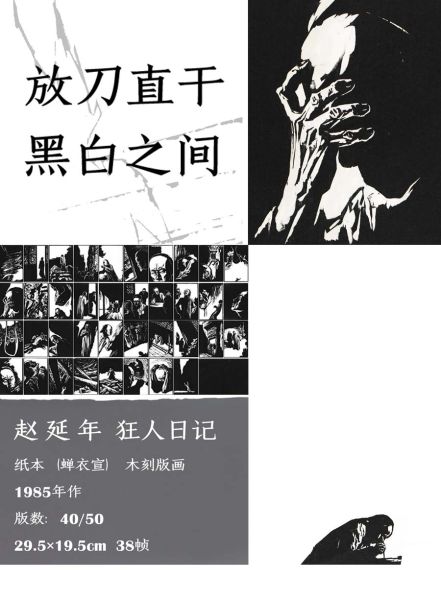 西泠春拍 赵延年《狂人日记》大师手笔 