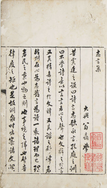 　　2015西泠春拍 翁方纲撰 志言集十六卷 续集二卷