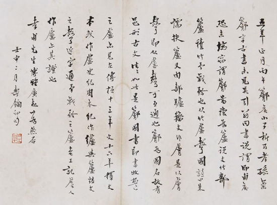 寿石工 《行书》