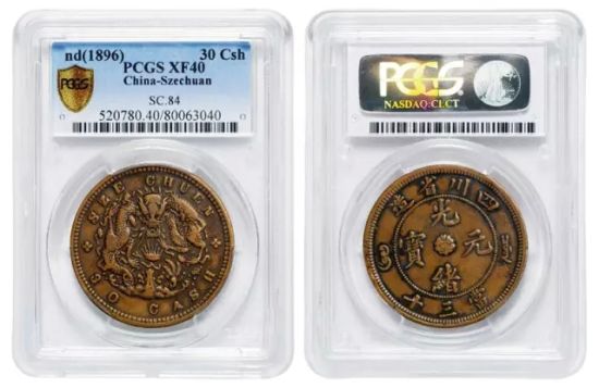 　　Lot.2754 1896年四川省造光绪元宝当三十水龙红铜试铸样币