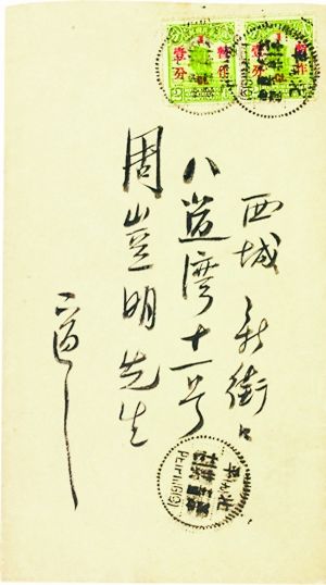 胡适致周作人信札一通