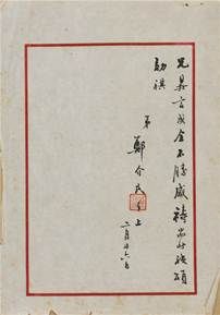 郑介民(1897-1959) 唐纵信札二通