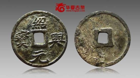 绍兴元宝折三试铸样