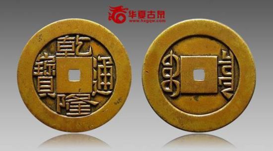 隆通宝宝泉小平雕母