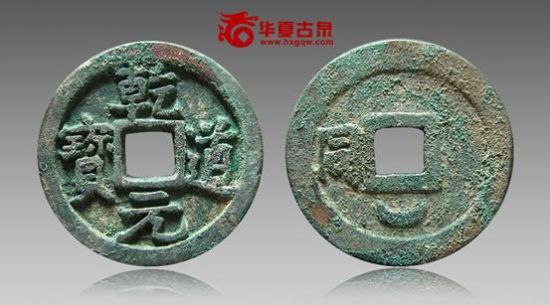 乾道元宝背左同下月铁母